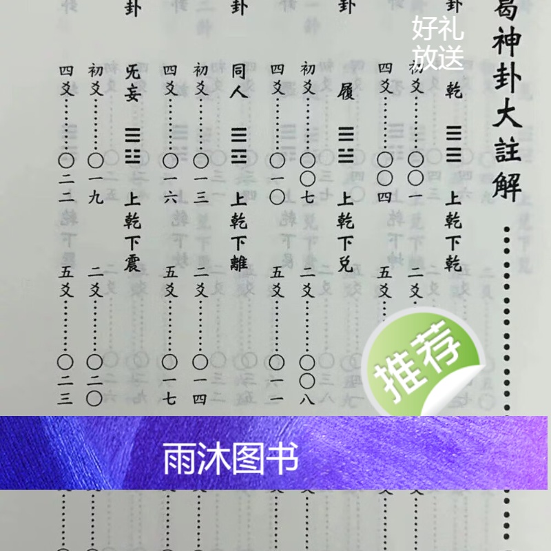 正版 诸葛神卦大注解(附专用骰子-小) 诸葛亮原著 徐宇农 宋林高清大图