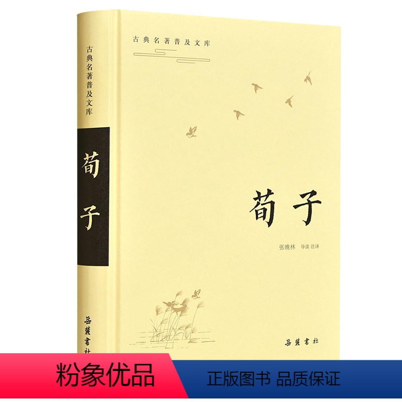 [正版]古典名著普及文库:荀子 岳麓书社