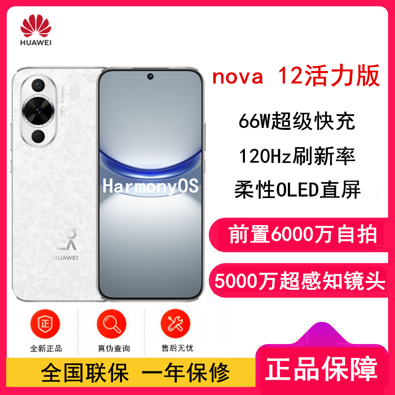 华为nova12 活力版 樱语白 256GB 66W超级快充 120Hz刷新率 前置6000万超广角拍照 华为手机