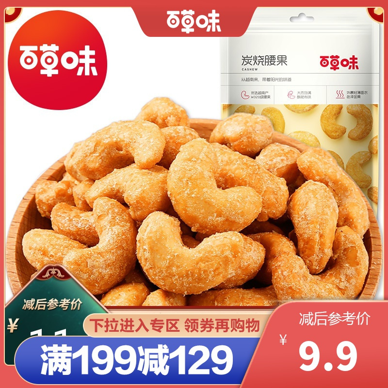 百草味 坚果 炭烧腰果100g 原味 休闲零食每日坚果果仁干果零食食品小吃满满