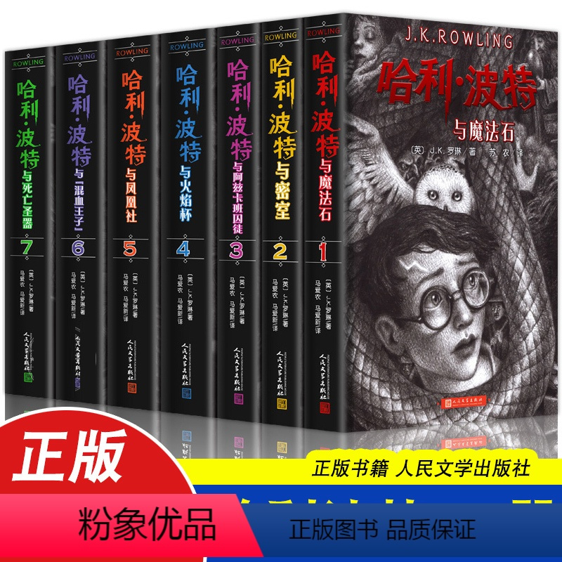 [哈利波特]1-7册(新版) [正版]1-7册全集 哈利波特全套系列 故事书科幻小说书籍 ·波特与魔法石密室凤凰社死亡圣
