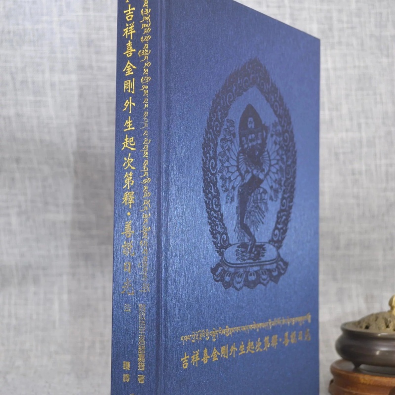 吉祥喜金刚外生起次第释.善说日光 察巴法王多傑羌洛瑟嘉措实际发货封面不一样高清大图