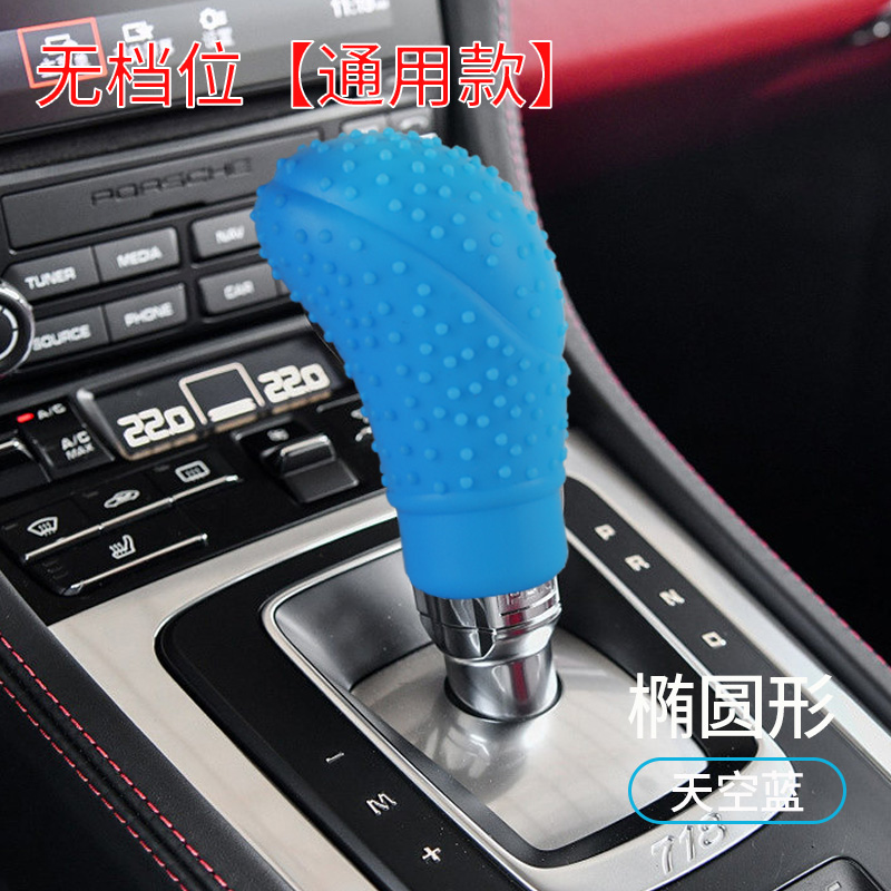 通用型硅胶排挡套汽车手动档车档把套自动排档杆挂档把防滑保护 椭圆无档位天蓝色