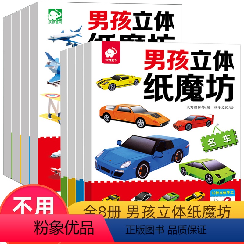 [正版]全套8册男孩立体纸魔坊手工书儿童3d立体手工制作纸飞机折纸益智幼儿园宝宝DIY坦克汽车纸模型大全3-6-8-1