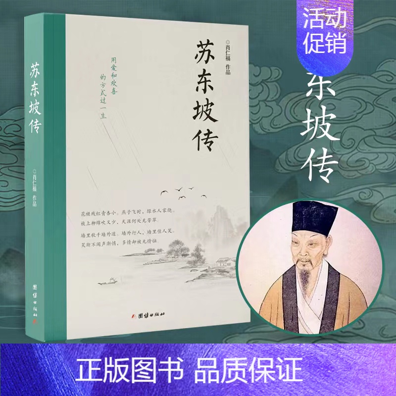 [正版]苏东坡传 肖仁福 著 罗翔2022年度书单 北宋诗人历史名人物传记故事苏东坡诗词全集苏东坡传苏轼诗词集唐诗宋词