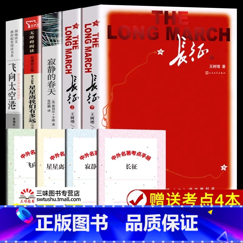 长征+寂静的春天+飞向太空港+星星【8上选读4册】 【正版】红星照耀中国和昆虫记原着完整版 八年级上册必读名著课外书 初