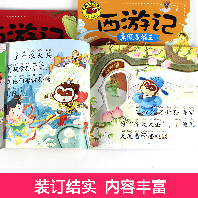 西游记全4册 [正版]大图大字我爱读西游记大闹天宫 三打白骨精 大战红孩儿 真假美猴王彩图注音7-10岁小学生课外阅读儿高清大图