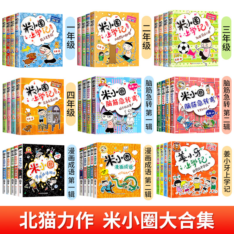 米小圈上学记.2年级[全4册注音版] [正版]全套任选全套米小圈上学记一年级二年级三年级四年级脑筋急转弯漫画成语游戏书第