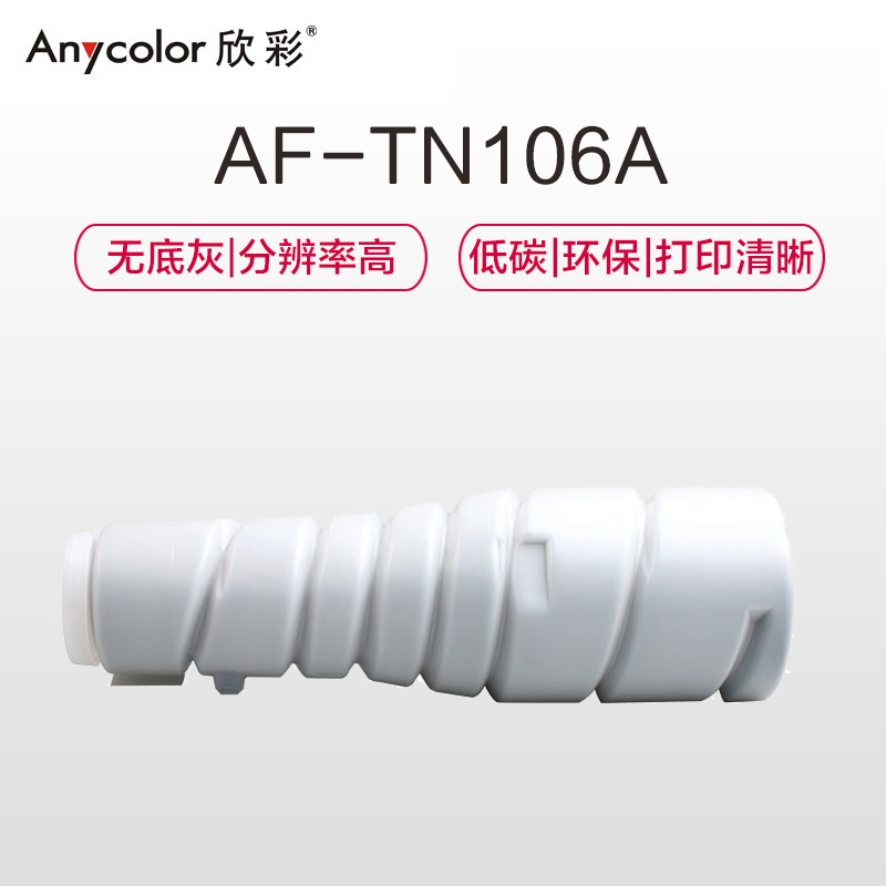 欣彩(Anycolor) TN-106A粉盒 AF-TN106A 适用柯尼卡美能达Di152 183 183s 1611高清大图
