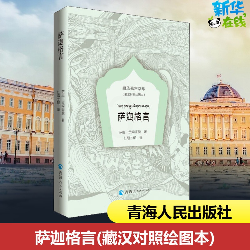 [正版]萨迦格言(藏汉对照绘图本)高清大图