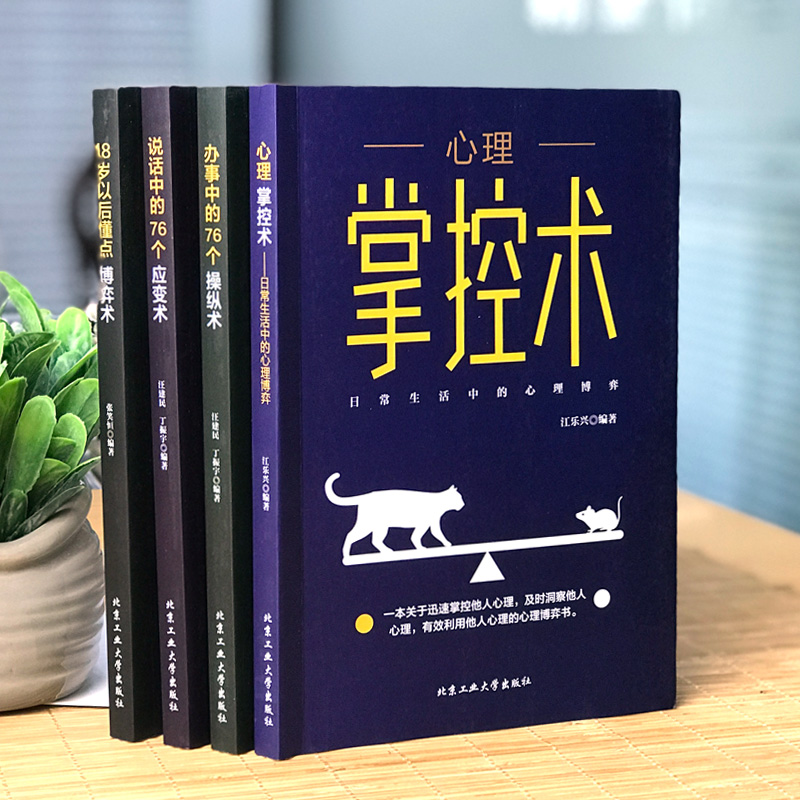 [正版]4册 心理掌控术办事说话中的76个操纵应变术18岁以后懂点博弈术沟通心理学读心术心里学技巧心理学入门基础书籍成高清大图