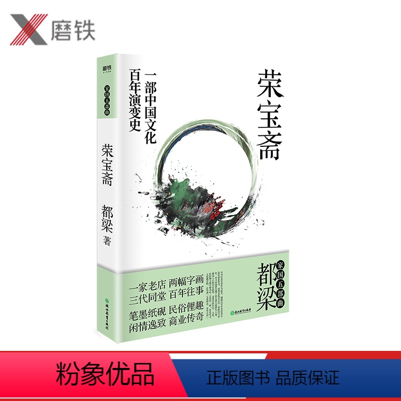 【正版】2020新版 荣宝斋 一部中国文化百年演变史 再现老北京“荣宝斋”百年乱世商业往事 都梁“家国五部曲”之一京味