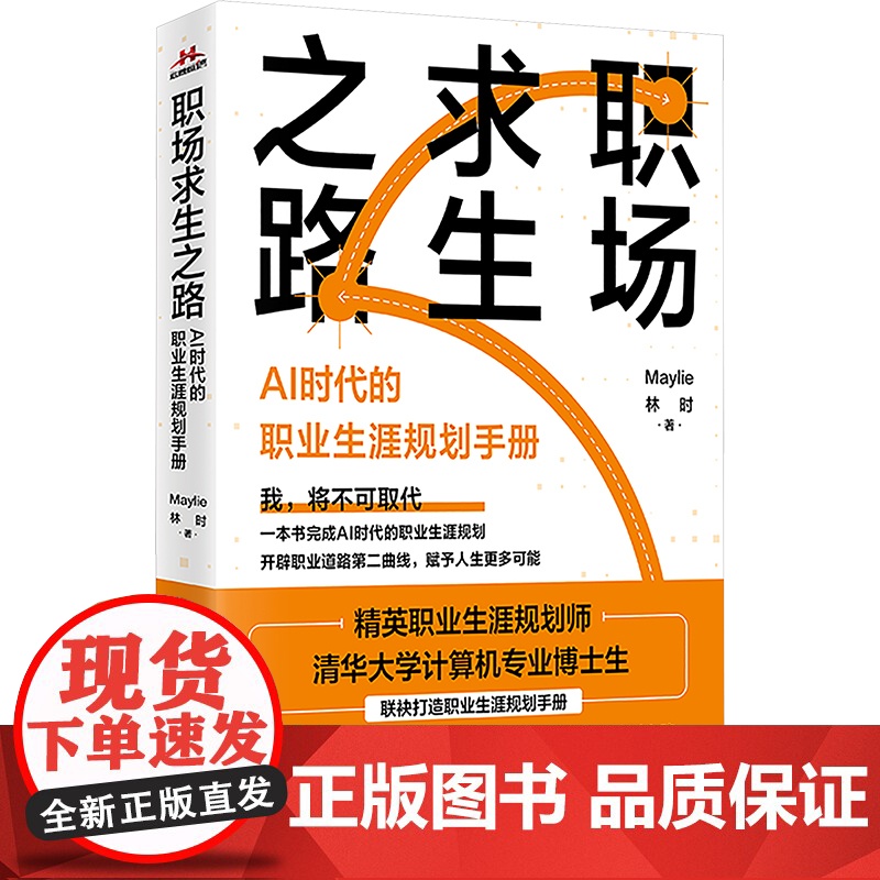 职场求生之路 AI时代的职业生涯规划手册 Maylie,林时 著 职场经管、励志 正版图书籍 江苏凤凰文艺出版社