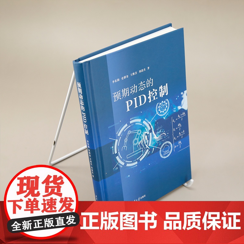 [正版新书]预期动态的PID控制 李东海 史耕金 王维杰 刘韶杰 清华大学出版社 自动化 控制理论 PID高清大图