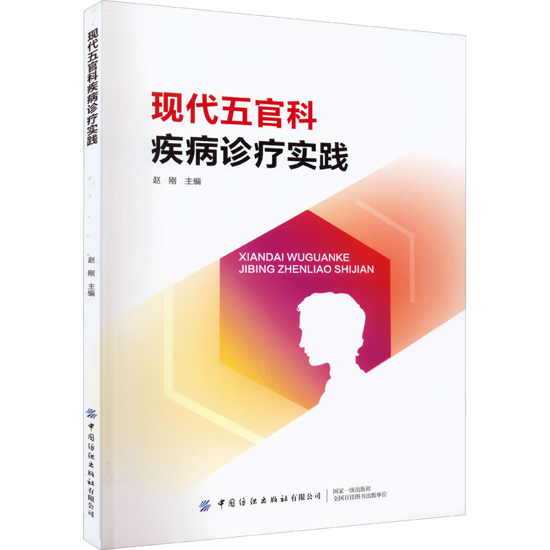 现代五官科疾病诊疗实践高清大图