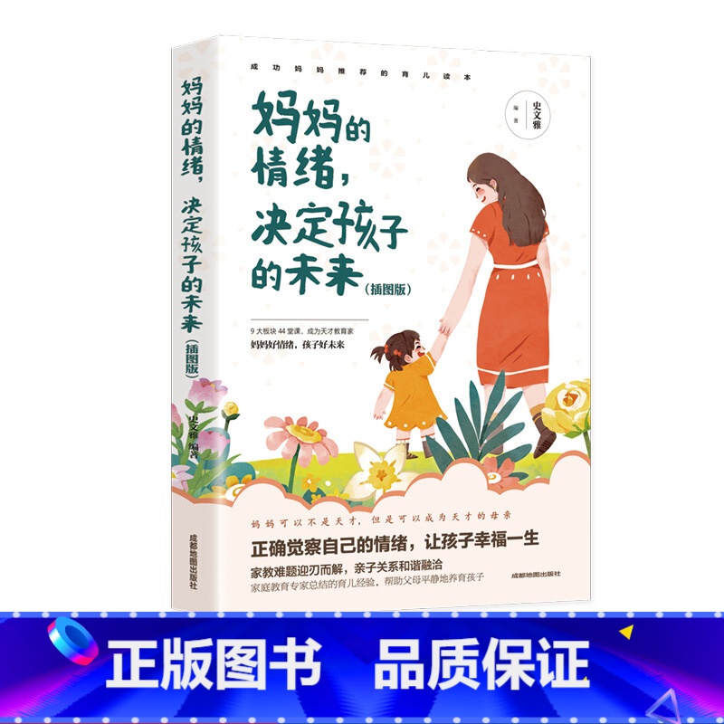 【正版】妈妈的情绪,决定孩子的未来(插图版)妈妈情绪平和孩子幸福一生 好妈妈不吼不叫家庭教育亲子育儿书籍父母bi读儿童