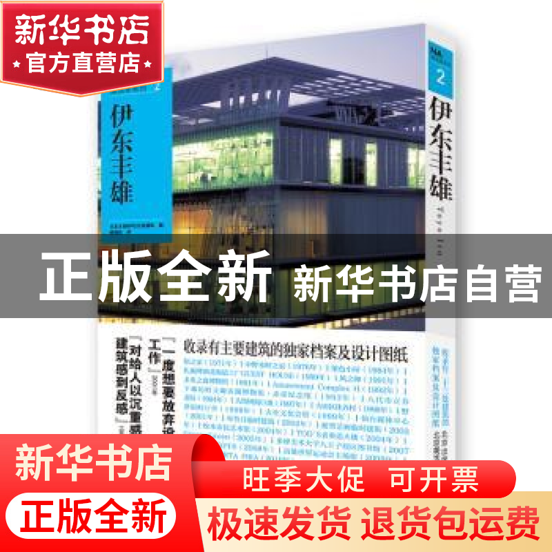 正版 伊东丰雄 日本日经BP社日经建筑编 北京美术摄影出版社 9787