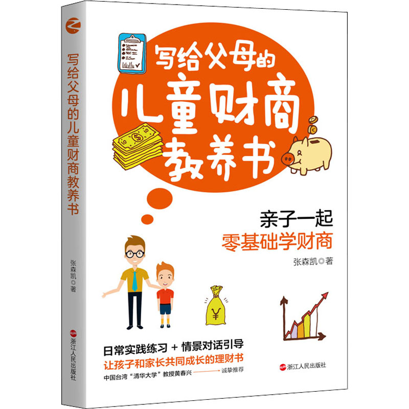 醉染图书写给父母的儿童财商教养书9787213107344高清大图