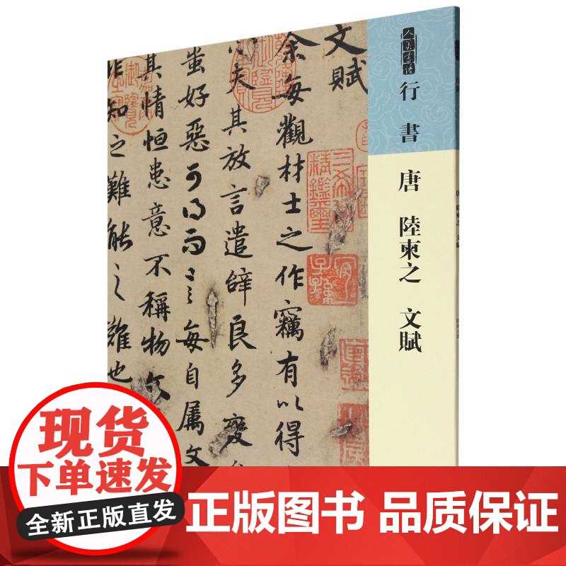 人美书谱.行书-唐 陆柬之文赋高清大图