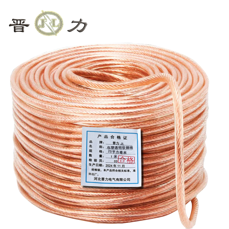 晋力 JL+包塑透明软铜线+25平方毫米+米