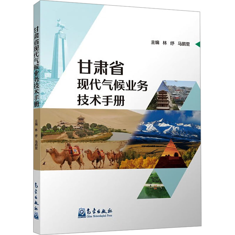 正版新书】甘肃省现代气候业务技术手册林纾马鹏里9787502980849