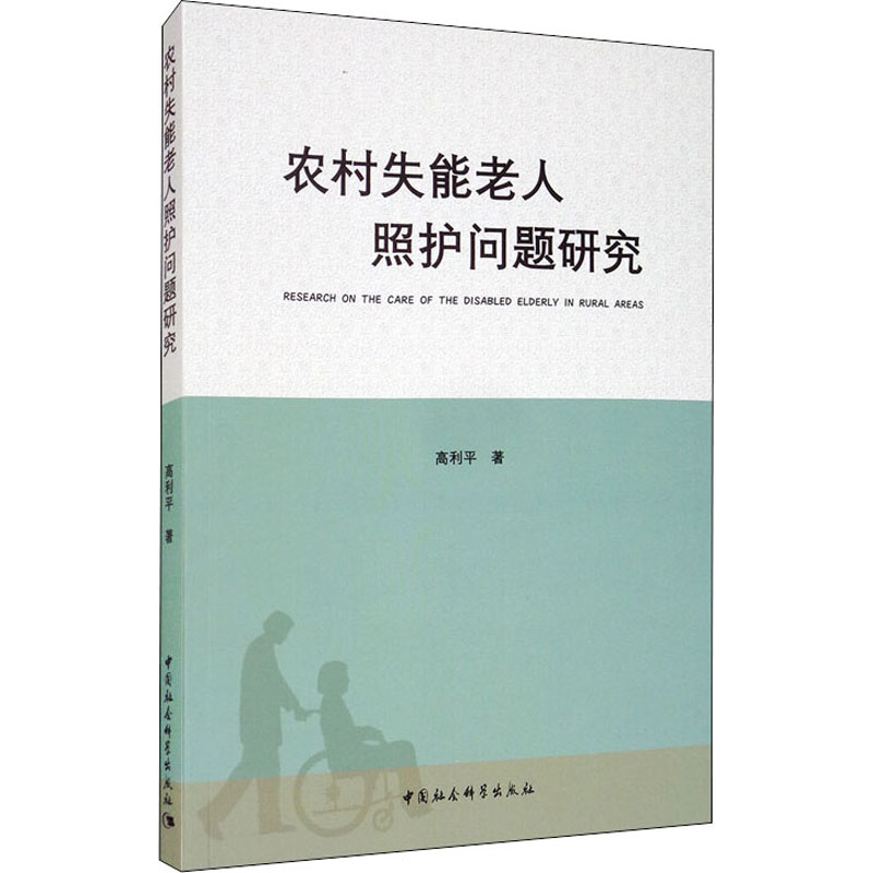 [M]农村失能老人照护问题研究-9787520361286高清大图