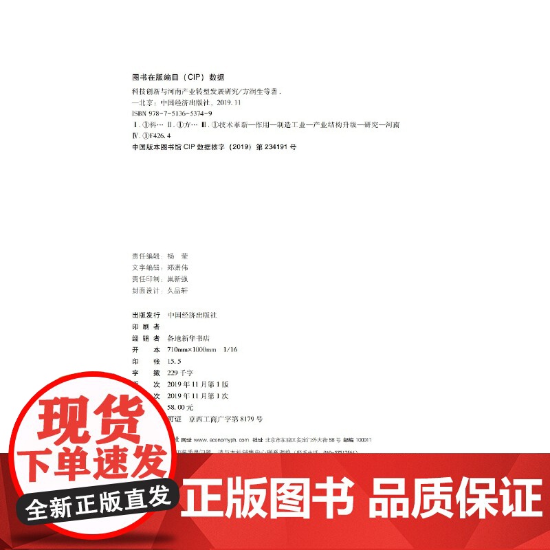 科技创新与河南产业转型发展研究 河南科技智库蓝皮书高清大图