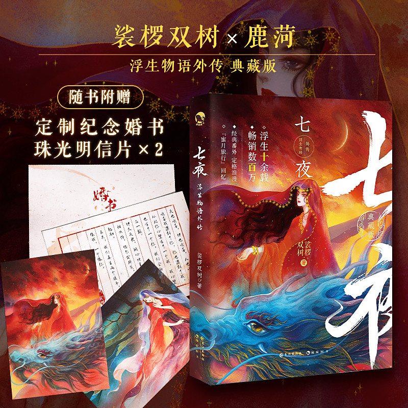 [醉染正版]正版 浮生物语外传 七夜 裟椤双树著玄幻古风古代青春文学言情动漫小说实体图书籍高清大图
