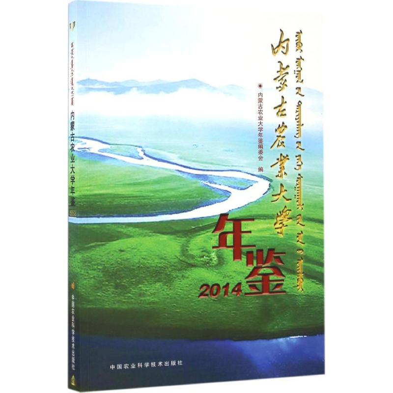 内蒙古农业大学年鉴.2014高清大图