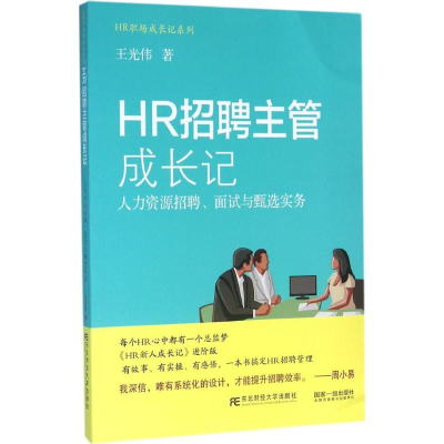 11HR招聘主管成长记-人力资源招聘.面试与甄选实务9787565421884