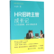 11HR招聘主管成长记-人力资源招聘.面试与甄选实务9787565421884