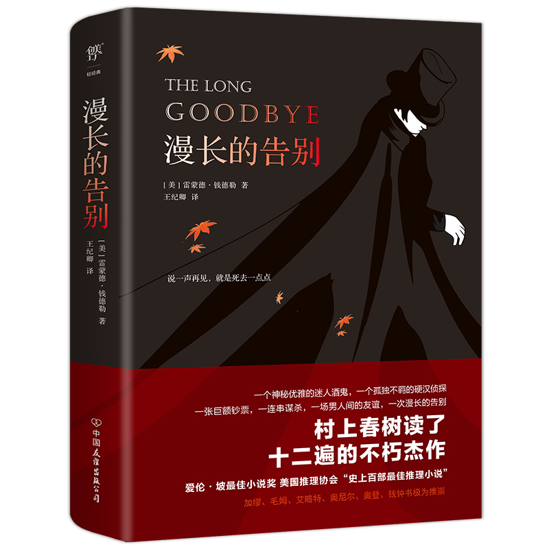 [正版] 书籍漫长的告别(全新未删减版,村上春树的人生之书,史上百部推理经典)高清大图