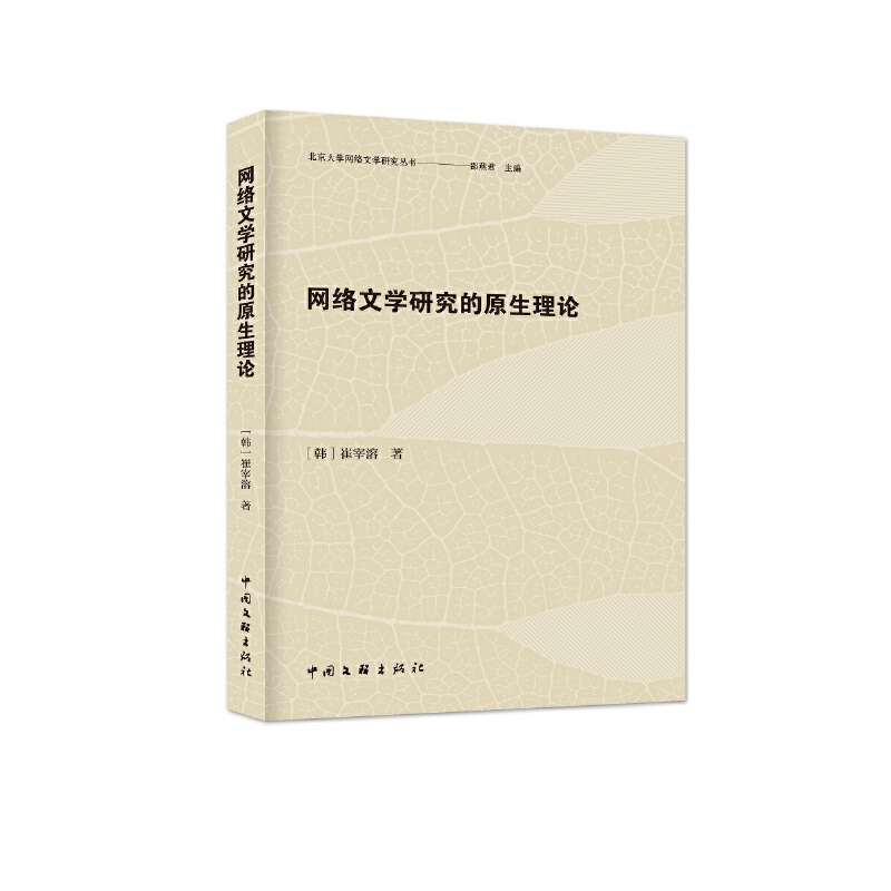 正版新书]网络文学研究的原生理论[韩]崔宰溶9787519048174高清大图