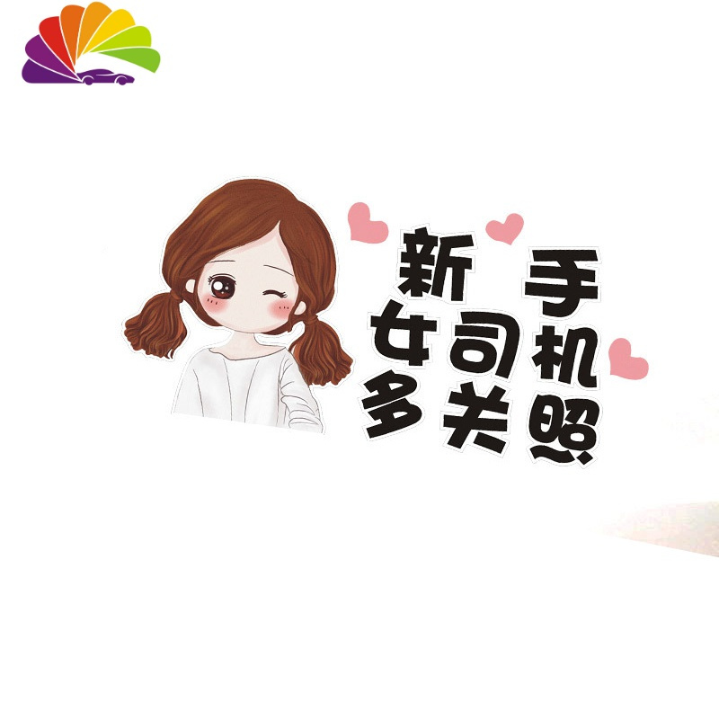 标志请多光照女司机顾前不顾后汽车贴女娃女司机方圆十里寸草不生送