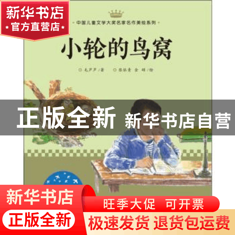 正版 小轮的鸟窝 毛芦芦著 天地出版社 9787545545838 书籍图片