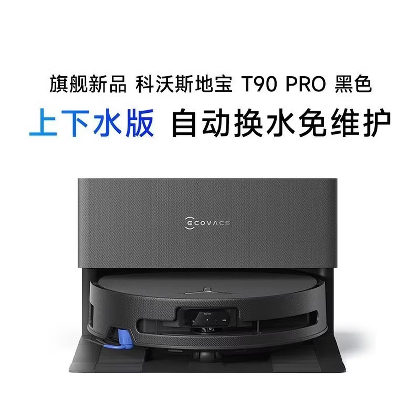 科沃斯ECOVACS T90 PRO黑色扫地机器人拖洗烘一体自动清洗自动集尘滚筒洗地上下水版高清大图