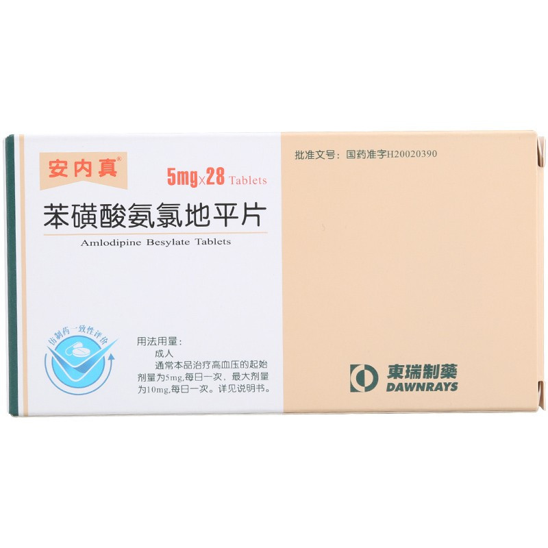 安内真苯磺酸氨氯地平片5mg28片盒高血压病心绞痛冠心病视频
