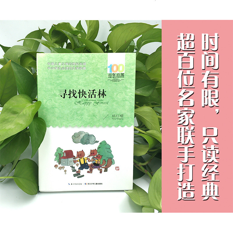 寻找快活林 杨红樱著正版 长江少年儿童出版社 非注音版 四五六年级绘本故事百年百部中国儿童文学经典书系中小学生推荐阅