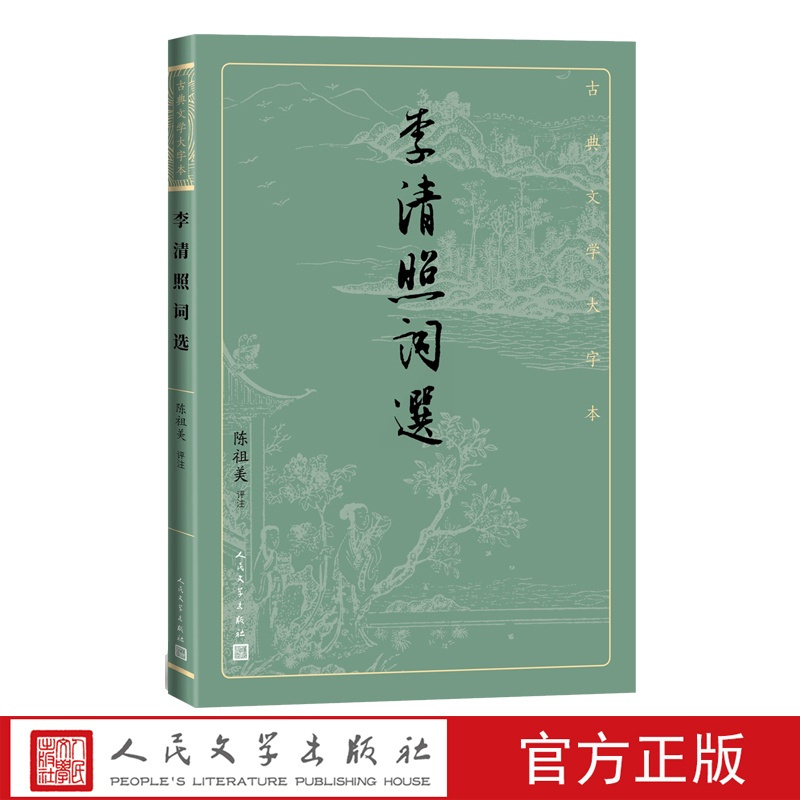 [正版]李清照词选古典文学大字本基本经典大字排版疏朗悦目优质版本精良编校女词人宋词陈祖美注释评注大开本疏朗悦目护眼传统