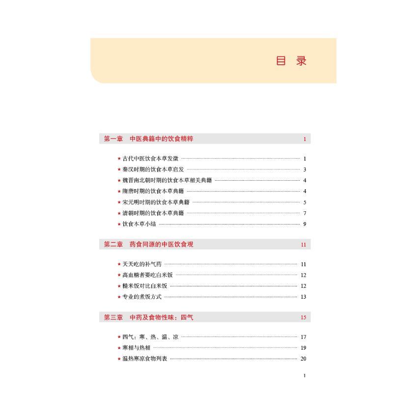 [书]药食心源 中医养生饮食总整理家庭养生保健食疗用书从历史源流专业角度入手展示药膳彩色印刷 中国中医 [正版]书药食心