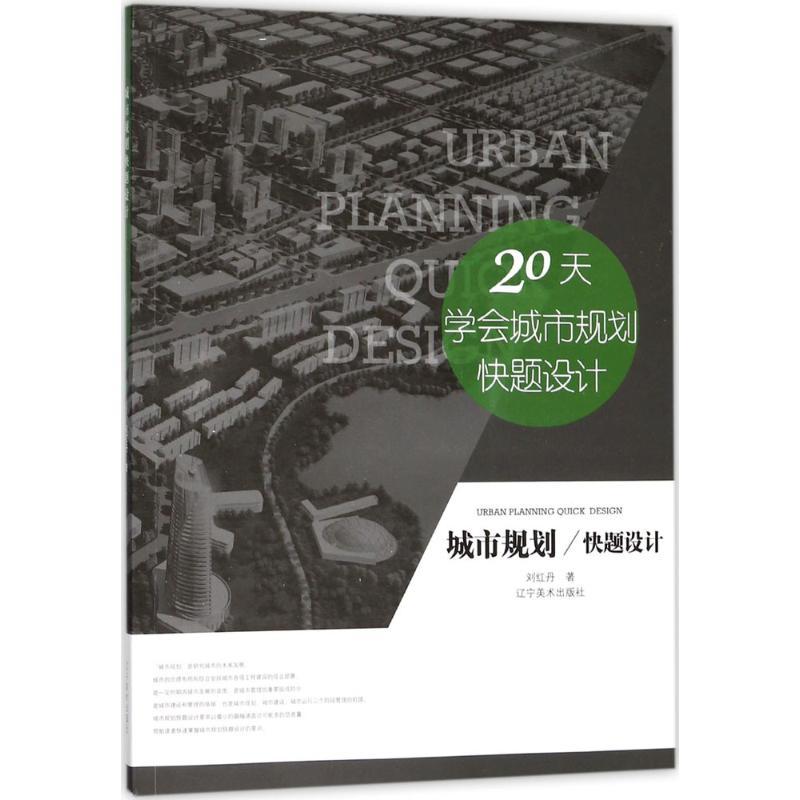 城市规划快题设计 刘红丹 著 艺术 文轩网