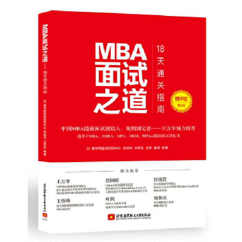 正版新书]MBA面试之道:18天通关指南 精华版(第2版)张诗华97875高清大图