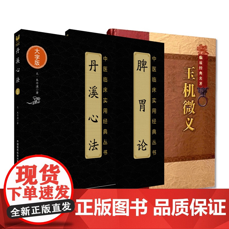 脾胃论脾胃病脾胃学说指导临床实践丹溪心法滋阴降火理朱震亨朱丹溪滋阴降火理论疾病治疗中的应用玉机微义徐彦纯刘宗厚续医学折衷