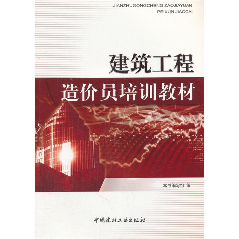 正版新书]建筑工程造价员培训教材本社9787802275003高清大图
