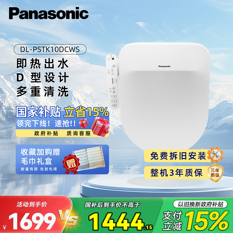 松下(Panasonic)智能马桶盖洁身器电子坐便盖即热DL-PSTK10DCWS