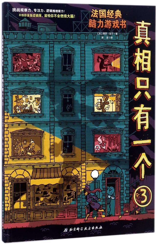 [醉染正版]真相只有一个3 法国经典脑力游戏书 挑战5-8-12岁儿童一二三四年级小学生专注力逻辑推理侦探能力观察力益智高清大图