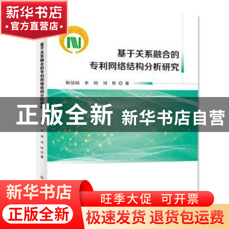 正版 基于关系融合的专利网络结构分析研究 杨冠灿 李纲 刘彤 科高清大图