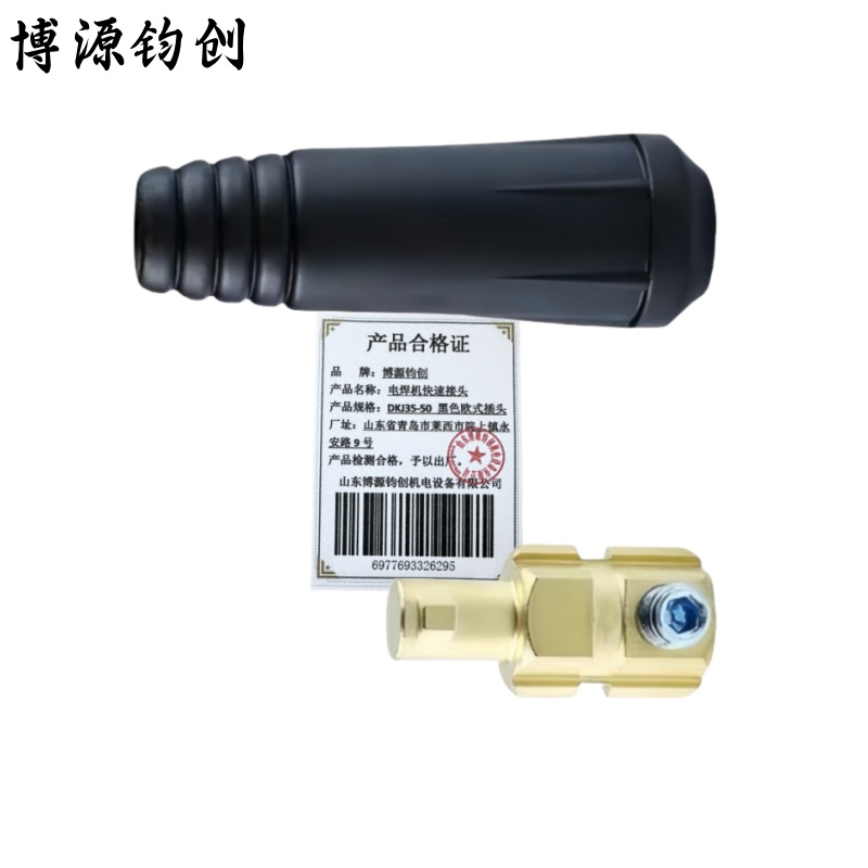 博源钧创 电焊机快速接头 DKJ35-50黑色欧式插头 个高清大图
