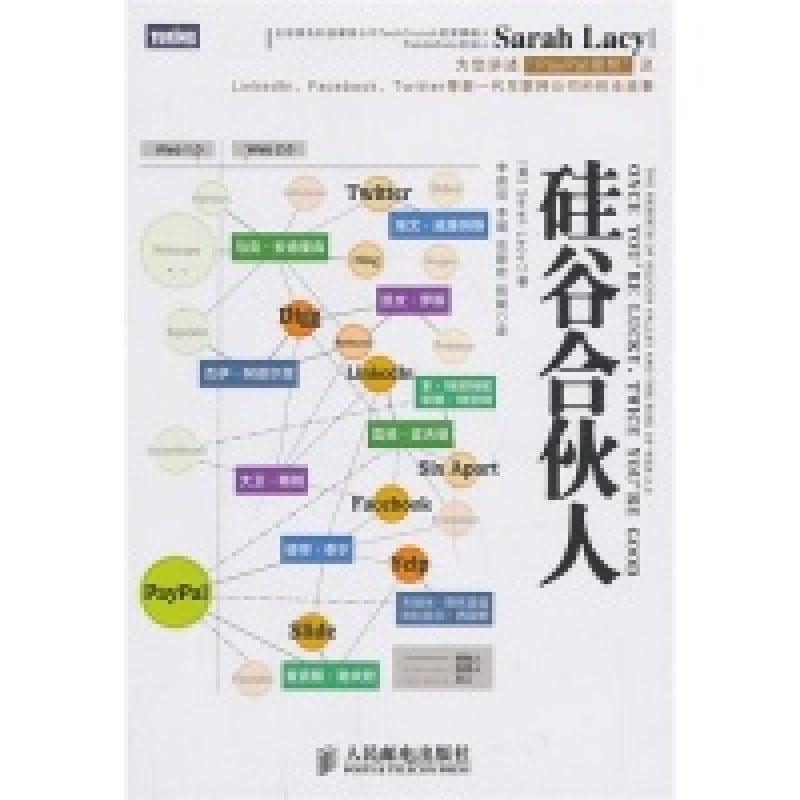 正版新书】硅谷合伙人【美】Sarah Lacy 李莉萍9787115334657