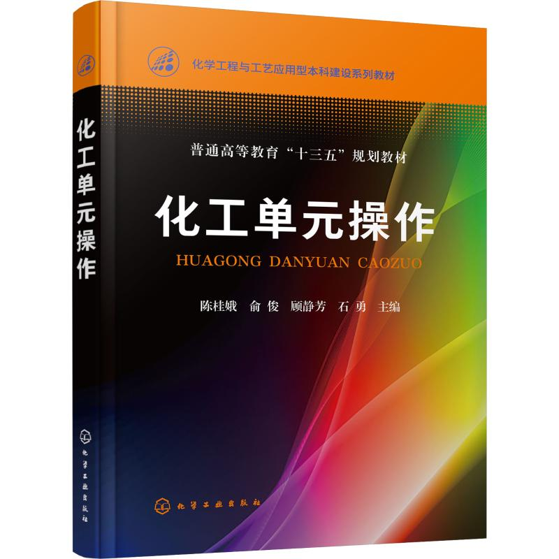 【M】化工单元操作-9787122328182